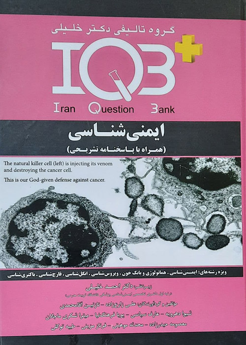IQB ایمنی شناسی همراه با پاسخنامه تشریحی گروه تالیفی دکتر خلیلی
